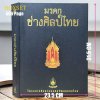 หนังสือ BOXSET ชุดงานช่างศิลป์ไทย พิมพ์ปี 42 เล่มใหญ่