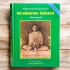 หลวงพ่อพรหม วัดช่องแค (ปกแข็ง)