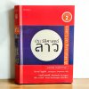 ประวัติศาสตร์ ลาว พิมพ์เก่าครั้งที่ 2 ประวัติศาสตร์ ลาว พิมพ์เก่าครั้งที่ 2