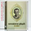 หนังสือหลวงพ่อกวย ชุตินฺธโร [ฉบับมาตรฐาน] โดย สุธี วงษ์เล็ก ปกแข็ง พร้อมกล่อง