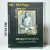 หนังสือ พระครูภาวนานุโยค หลวงพ่อหอม วัดชากหมาก จังหวัดระยอง [ปกแข็ง - มีชี้ตำหนิ]