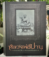 หนังสือ หลวงพ่อปาน วัดบางนมโค จังหวัดพระนครศรีอยุธยา โดย หมึก ท่าพระจันทร์ และทีมงาน ปกแข็ง พิมพ์ปี 2560