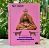 [หายาก] ชีวประวัติและวัตถุมงคล พระครูบาเจ้าศรีวิชัย นักบุญอมตะแห่งล้ านนาไทย โดย คีโท ถั่วทอง ปกแข็ง สภาพสวย ปี 38
