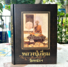 หนังสือ หลวงปู่เอี่ยม วัดหนังฯ ปกแข็ง มีกล่อง พิมพ์ปี 2549 โดย หม่อมราชวงศ์อภิเดช อาภากร และสุรเดช ลิ้มพานิช