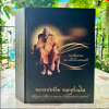 หนังสือ หลวงพ่อจ้อย จนฺทสุวรรณโณ ( ฉบับสมบูรณ์ )