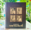 หนังสือ พระคณาจารย์ จาด-จง-คง-อี๋ จัดทำโดย ทีมงานนิตยสารพระท่าพระจันทร์ เรียบเรียงบทความโดย ม.ร.ว.อภิเดช อาภากร