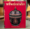 หนังสือ ทรัพย์แผ่นดินสยาม (ปกแข็ง)