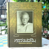 หนังสือหลวงพ่อเงิน วัดดอนยายหอม จ.นครปฐม มาตรฐานสมบูรณ์ที่สุด (คุณหมึก และทีมงานท่าพระจันทร์)