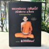 หนังสือประวัติรวมวัตถุมงคล หลวงพ่อกวย วัดโฆสิตาราม จ.ชัยนาท ฉบับสมบูรณ์ที่สุด