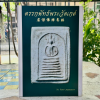 หนังสือ ตรรกพัทธ์พระวัดเกศ ของธีรยุทธ์ จงบุญญานุภาพ