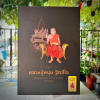 หนังสือ​ หลวงปู่หมุน​ ฐิตสีโลก​ อริยสงฆ์ผู้ถือสัจจะ​ มหาเถระ​ 5​ แผ่นดินหนึ่งบ่มีสอง​ วัดบ้านจาน​ อ.กันทรารมย์​ จ.ศรีสะเกษ