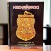 หนังสือ หลวงพ่อทวด (ชี้ตำหนิ) คัมภีร์อริยสงฆ์แดนใต้ หลวงพ่อทวดเหยียบน้ำทะเลจืด  (เล่มเล็กปกแข็งขนาดเอสี่)