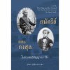 THE KING AND THE CONSUL A British Tragedyin Old Siam (เลือกซื้อได้ทั้งภาษาไทย และอังกฤษ)