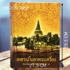 เพชรน้ำเอกพระเครื่อง โดยตำรวจภูธรภาค 7 ปกแข็ง ปี 48