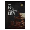 ผีในวัฒนธรรมไทย