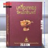 หนังสือ BOXSET ชุดเครื่องทองรัตนโกสินทร์ พิมพ์ปี 42 เล่มใหญ่