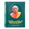 อมตะพระเครื่อง หลวงปู่ทิม ฉบับมาตรฐาน โดย คุณสมมาตร เจตนายิ่งยง [ปกแข็ง + พร้อมกล่อง]