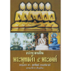 กว่าจะมาเก็นพระเจ้า ๕ พระองค์ โดยพระมหา ดร.สุขพัฒน์ อนนท์จารย์