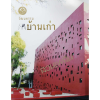 หนังสือวัฒนธรรมบ้านเก่า  กระดาษอาร์ตสี่สีทั้งเล่ม