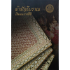 หนังสือ ผ้าปักโบราณ เรือพระราชพิธี