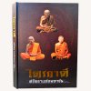 หนังสือ ไตรภาคี ศรัทธาแห่งมหาชน หนังสือ ไตรภาคี ศรัทธาแห่งมหาชน