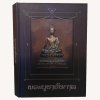 หนังสือพระบูชารัชกาล จัดทำโดย ทีมงานนิตยสารพระท่าพระจันทร์ [ปกแข็ง]