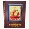 หนังสือ ตามรอยตำนาน หลวงพ่อปาน วัดคลองด่าน จัดทำโดย ชมรมพระเครื่องเมืองสมุทรปราการ [ปกแข็ง]