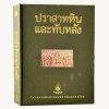 หนังสือ ปราสาทหินและทับหลัง [พร้อมกล่อง] ปีพิมพ์ 2542