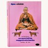 [หายาก] ชีวประวัติและวัตถุมงคล พระครูบาเจ้าศรีวิชัย นักบุญอมตะแห่งล้ านนาไทย โดย คีโท ถั่วทอง ปกแข็ง สภาพสวย ปี 38