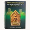 หนังสือพระผงพรายกุมาร เเละพระผงยอดนิยม หลวงปู่ทิม อิสริโก โดย นิลนารถ วัฒนธรรม ปกแข็ง 400 หน้า ปี 2553