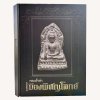 หนังสือ พระล้ำค่าเมืองพิศณุโลกย์ [โดยทีมงานท่าพระจันทร์]