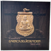 หนังสือ รวมเหรียญหลวงพ่อทวด วัดช้างให้​