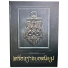 หนังสือเครื่องรางยอดนิยม จังหวัดนครปฐม (ทีมงานท่าพระจันทร์)