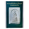 หนังสือ ตรรกพัทธ์พระวัดเกศ ของธีรยุทธ์ จงบุญญานุภาพ