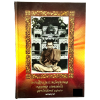 หนังสือ รวมภาพวัตถุมงคล หลวงพ่อ เกษมเขมโก สุสานไตรลักษณ์ จ.ลำปาง [ฉบับสมบูรณ์]