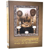 หนังสือ พระครูวิมลคุณากร [หลวงปู่ศุข เกสโร วัดปากคลองมะขามเฒ่า] พร้อมกล่อง