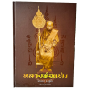 หนังสือหลวงพ่อแช่ม วัดฉลอง ของชัยนฤทธิ์ พันธุ์ทอง ฉบับสมบูรณ์