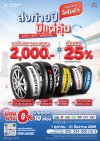 ส่งท้ายปี มีแต่คุ้ม - ยางใหม่ลดทุกขอบ สูงสุด 2,000 บาท ตั้งแต่ 1 ต.ค. 69 – 31 ธ.ค. 69