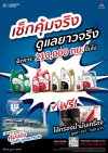 คุ้มจริง รู้จริง ดูแลยาวจริง - เช็กระยะ 210,000 ขึ้นไป ฟรีไส้กรอง