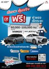 เช็กระยะคุ้มจริง ฟรีค่าแรงเช็กระยะ 60,000 – 100,000 กม. ยาริส, ยาริส เอทีฟ