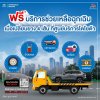 ฟรี* บริการช่วยเหลือฉุกเฉิน เมื่อเปลี่ยนยาง 4 เส้นที่ศูนย์บริการโตโยต้า ฟรี* บริการช่วยเหลือฉุกเฉิน เมื่อเปลี่ยนยาง 4 เส้นที่ศูนย์บริการโตโยต้า