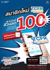 คุ้มจริง รู้จริง ดูแลยาวจริง - สมาชิกใหม่ TCFR Plus+ รับส่วนลด 100 บาท
