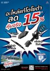 คุ้มจริง รู้จริง ดูแลยาวจริง - อะไหล่กลุ่ม เบรก โช้ค ใบปัดน้ำฝน ลด 15%