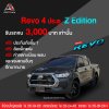 Revo 4 ประตู Z Edition รับรถจบ 3,000 บาท
