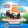 โปรสุดใช่ ไปได้สุดคุ้ม - เคมีภัณฑ์สำหรับรถ 5 ปีขึ้นไป ลด 15% โปรสุดใช่ ไปได้สุดคุ้ม - เคมีภัณฑ์สำหรับรถ 5 ปีขึ้นไป ลด 15%