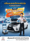 เปลี่ยนแบตเตอรี่ระยนต์ทุกรุ่นกับโตโยต้าอยุธยา Gift Voucher มูลค่า 200 บาท เปลี่ยนแบตเตอรี่ระยนต์ทุกรุ่นกับโตโยต้าอยุธยา Gift Voucher มูลค่า 200 บาท