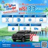 Summer Go รถยนต์ไฮลักซ์ เช็กสภาพรถเบื้องต้นฟรี 33 รายการ พร้อมฟรี! ไส้กรองเครื่องปรับอากาศ PM2.5 Summer Go รถยนต์ไฮลักซ์ เช็กสภาพรถเบื้องต้นฟรี 33 รายการ พร้อมฟรี! ไส้กรองเครื่องปรับอากาศ PM2.5