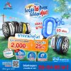 โปรสุดใช่ ไปได้สุดคุ้ม - ยางแพ็กคุ้ม ผ่อน 0% นานสูงสุด 10 เดือน โปรสุดใช่ ไปได้สุดคุ้ม - ยางแพ็กคุ้ม ผ่อน 0% นานสูงสุด 10 เดือน