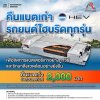 คืนแบตเก่า รถยนต์ไฮบริดทุกรุ่น รับส่วนลดทันที 2,000 บาท คืนแบตเก่า รถยนต์ไฮบริดทุกรุ่น รับส่วนลดทันที 2,000 บาท