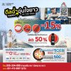 ดีลฉ่ำ อุ่นใจยาว Happy in The Rain อะไหล่ที่ร่วมรายการลด 15%